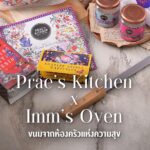 Prae’s Kitchen “ Cooking with Passion”  x Imm’s Oven 
ใครปลื้มขนมโฮมเมดฝีมือ คุณ...