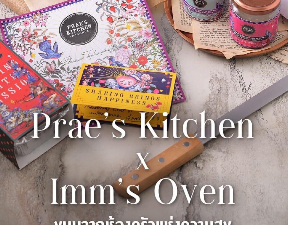 Prae’s Kitchen “ Cooking with Passion”  x Imm’s Oven 
ใครปลื้มขนมโฮมเมดฝีมือ คุณ...