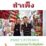 Prae’s Kitchen Youtube ตอนใหม่ ต้อนรับวันChristmasมาแล้วค่ะ 
ไปท่องสำเพ็งกันนะคะ...