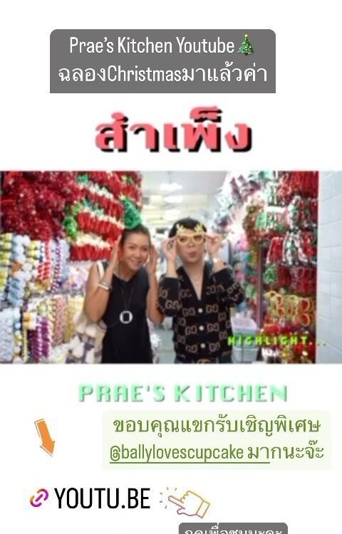 Prae’s Kitchen Youtube ตอนใหม่ ต้อนรับวันChristmasมาแล้วค่ะ 
ไปท่องสำเพ็งกันนะคะ...