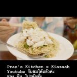 Prae’s Kitchen Youtube ตอนใหม่กับเกี้ยแซ่บ  มาแล้วค่ะ 
วันนี้จะพาไปชิมร้านในตำนา...