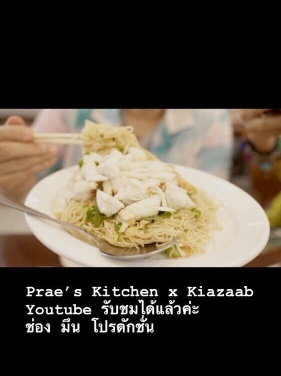 Prae’s Kitchen Youtube ตอนใหม่กับเกี้ยแซ่บ  มาแล้วค่ะ 
วันนี้จะพาไปชิมร้านในตำนา...