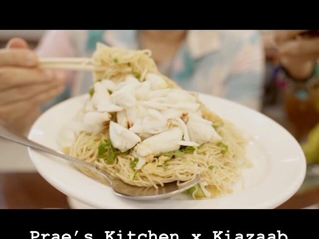 Prae’s Kitchen Youtube ตอนใหม่กับเกี้ยแซ่บ  มาแล้วค่ะ 
วันนี้จะพาไปชิมร้านในตำนา...