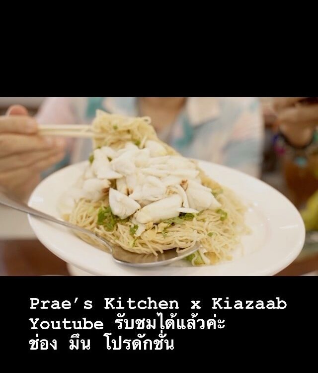 Prae’s Kitchen Youtube ตอนใหม่กับเกี้ยแซ่บ  มาแล้วค่ะ 
วันนี้จะพาไปชิมร้านในตำนา...