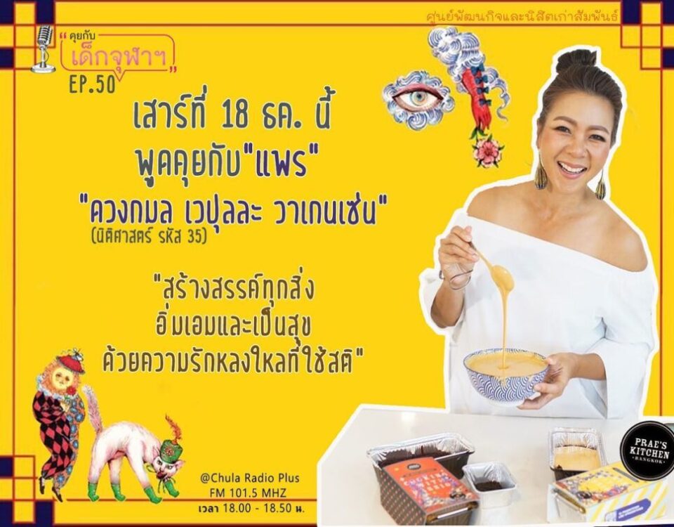 Prae’s Kitchen on CU Radio วันนี้ 18:00-18:50 

FB:ศูนย์พัฒนกิจและนิสิตเก่าสัมพั...