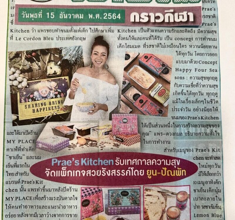 Prae’s Kitchen ในหนังสือพิมพ์ไทยรัฐฉบับวันที่15 ธ.ค 
ขอบพระคุณพี่เรียม    พี่นุช...