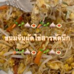 ขนมจีนผัดไข่สารพัดนึก
รู้ไหมคะว่า เส้นขนมจีนเอามาผัด อร่อยอย่าบอกใคร แต่คุณ  บอก...
