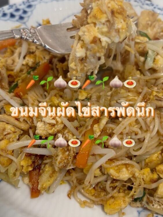 ขนมจีนผัดไข่สารพัดนึก
รู้ไหมคะว่า เส้นขนมจีนเอามาผัด อร่อยอย่าบอกใคร แต่คุณ  บอก...