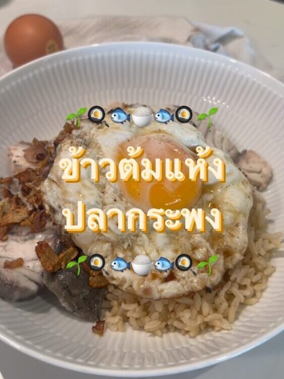 ข้าวต้มแห้งปลากระพง
หอมกระเทียมเจียว 
ผัดกับเกลือ  
เติมตั้งโอ๋
ตบท้ายด้วยไข่ดาว...