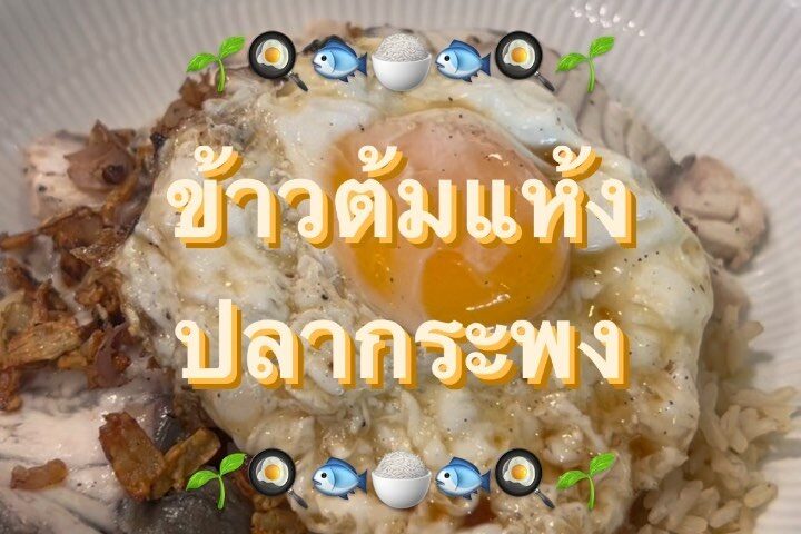 ข้าวต้มแห้งปลากระพง
หอมกระเทียมเจียว 
ผัดกับเกลือ  
เติมตั้งโอ๋
ตบท้ายด้วยไข่ดาว...