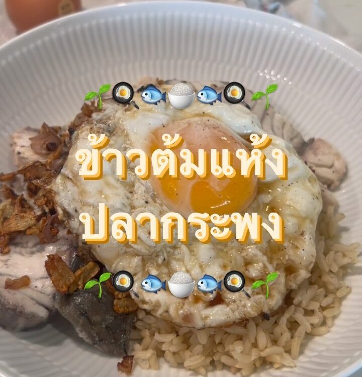 ข้าวต้มแห้งปลากระพง
หอมกระเทียมเจียว 
ผัดกับเกลือ  
เติมตั้งโอ๋
ตบท้ายด้วยไข่ดาว...