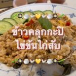 ข้าวผัดกะปิหอม ๆ ราดด้วยไข่ข้นไก่สับ

เคี้ยวสนุกปาก รสชาติหลากหลายมิติ
กลิ่นก็ดี...