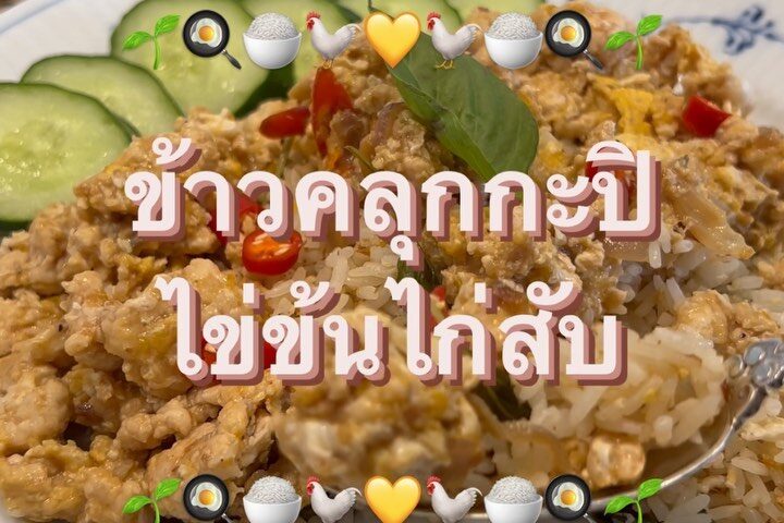 ข้าวผัดกะปิหอม ๆ ราดด้วยไข่ข้นไก่สับ

เคี้ยวสนุกปาก รสชาติหลากหลายมิติ
กลิ่นก็ดี...