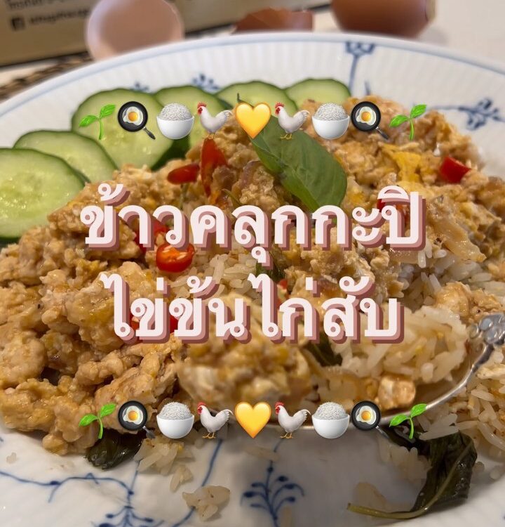 ข้าวผัดกะปิหอม ๆ ราดด้วยไข่ข้นไก่สับ

เคี้ยวสนุกปาก รสชาติหลากหลายมิติ
กลิ่นก็ดี...