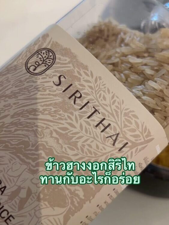 ข้าวสิริไท กับอาหารไทย ยังก็อร่อย  
ไข่เจียวปลอกสาร  โรยกากหมู ทานกับแกงเขียวหวา...