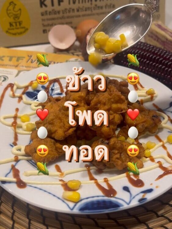 ข้าวโพดทอด ของโปรดใครคะ?!

เมนูของทานเล่นอร่อย ๆ
ไว้ทำสนุก ๆ เสาร์อาทิตย์นี้อีกแ...