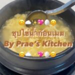 ซุปไข่น้ำก้อนเมฆ

ซุปร้อนๆสไตล์เกาหลี
ไข่น้ำฟูฟ่อง เหมือนก้อนเมฆ
เนื้อสัมผัสนุ่ม...