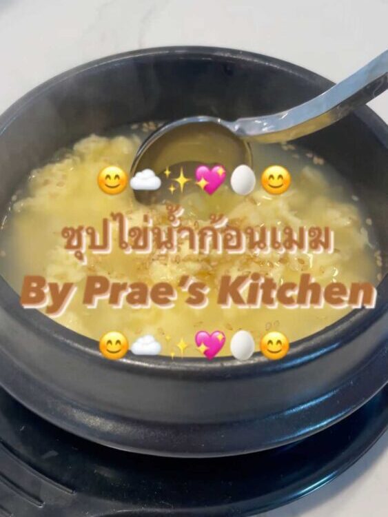 ซุปไข่น้ำก้อนเมฆ

ซุปร้อนๆสไตล์เกาหลี
ไข่น้ำฟูฟ่อง เหมือนก้อนเมฆ
เนื้อสัมผัสนุ่ม...