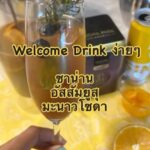 ทำง่าย สดชื่น ประทับใจ
Welcome Drink ชาน่าน Yuzu Lemon Soda  
แพรใช้ชาอัสสัม จาก...