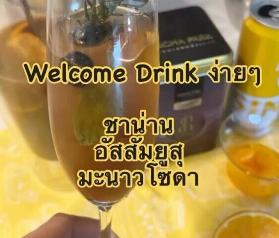 ทำง่าย สดชื่น ประทับใจ
Welcome Drink ชาน่าน Yuzu Lemon Soda  
แพรใช้ชาอัสสัม จาก...