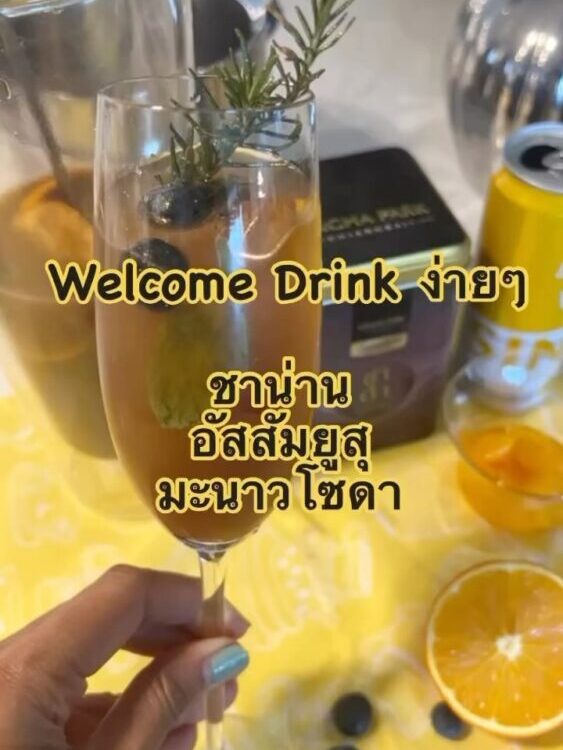 ทำง่าย สดชื่น ประทับใจ
Welcome Drink ชาน่าน Yuzu Lemon Soda  
แพรใช้ชาอัสสัม จาก...