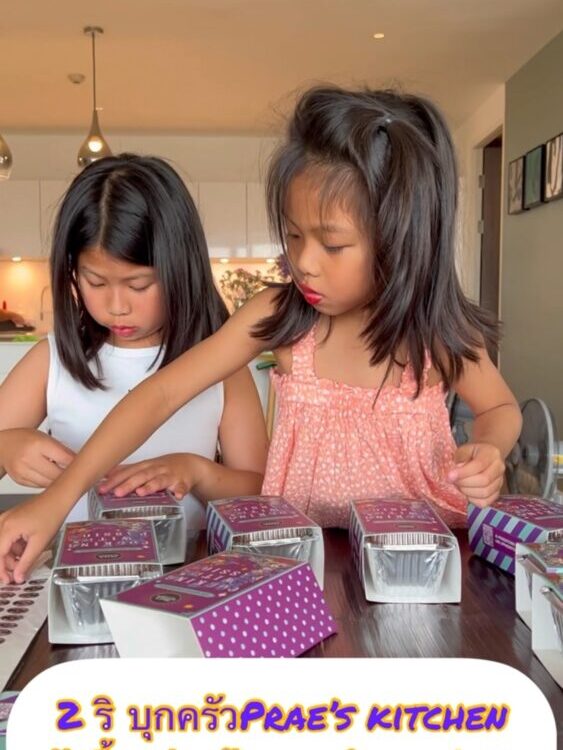บ่ายนี้ 2 ริ มีนัดบุกครัว Prae’s Kitchen  
ช่วยป้าแพร แพ๊คขนมค่า...