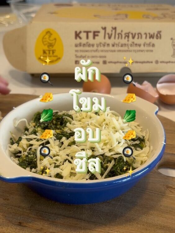 ผักโขมอบชีส
สูตร  ใส่ไข่เพิ่มความอร่อย นุ่ม ๆ ทานเพลิน
เด็กคนไหนไม่ชอบกินผัก ต้อ...