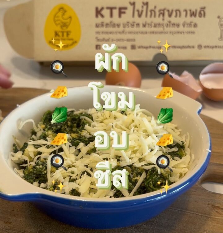 ผักโขมอบชีส
สูตร  ใส่ไข่เพิ่มความอร่อย นุ่ม ๆ ทานเพลิน
เด็กคนไหนไม่ชอบกินผัก ต้อ...