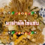 มาม่าผัดไข่แซ่บ

ผัดมาม่าที่คุ้นเคย ผัดกับไข่ในกระทะร้อน ๆ
เติมผัก และเนื้อสัตว์...