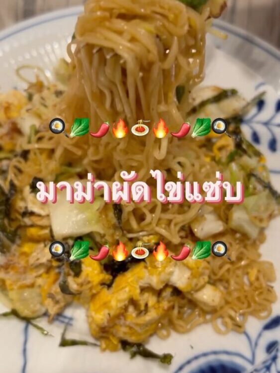 มาม่าผัดไข่แซ่บ

ผัดมาม่าที่คุ้นเคย ผัดกับไข่ในกระทะร้อน ๆ
เติมผัก และเนื้อสัตว์...