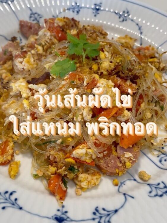 วุ้นเส้นผัดไข่ใส่แหนมพริกทอด

วันนี้  
เอาผัดวุ้นเส้นที่คุ้นเคย
ลองมาผัดกับแหนม ...