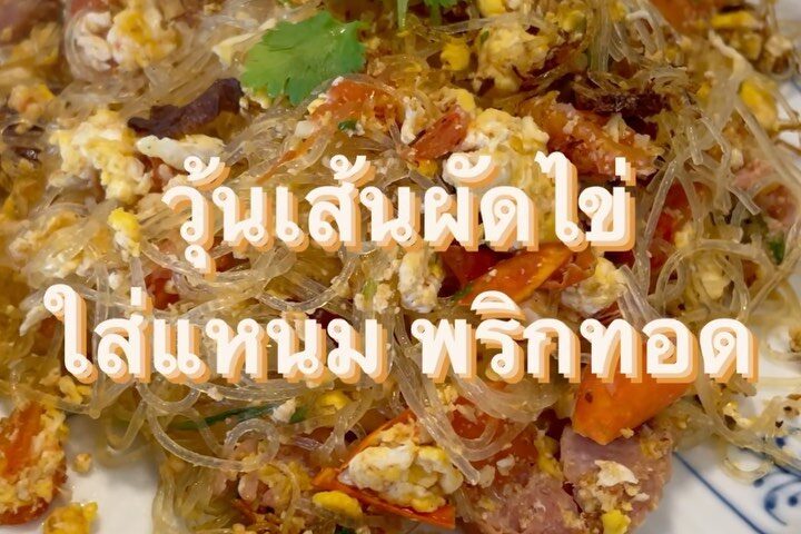 วุ้นเส้นผัดไข่ใส่แหนมพริกทอด

วันนี้  
เอาผัดวุ้นเส้นที่คุ้นเคย
ลองมาผัดกับแหนม ...