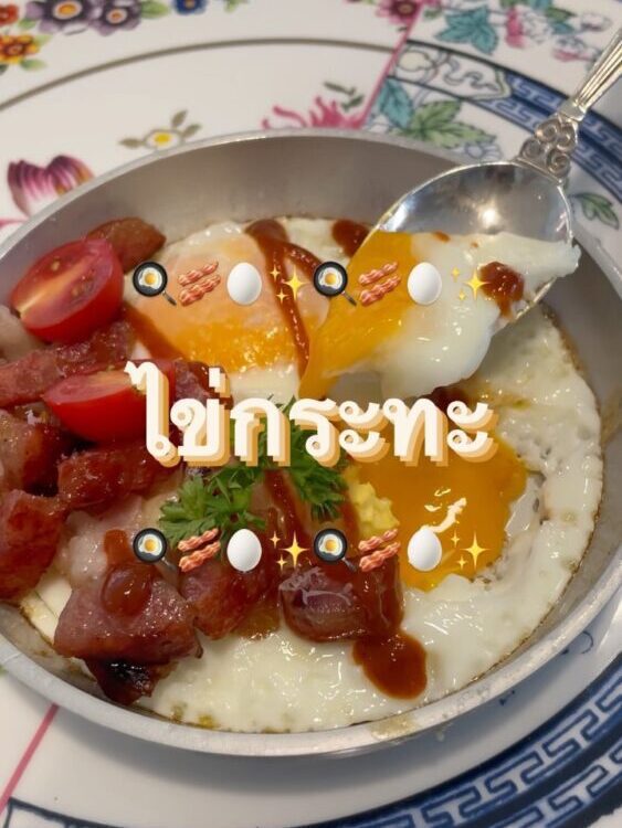 สวัสดีค่า วันนี้มาพร้อมเมนู ‘ไข่กระทะ’ โดย  

ที่เคยเล่าให้ฟังว่าเป็นอาหารเช้าสุ...