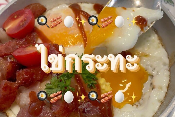 สวัสดีค่า วันนี้มาพร้อมเมนู ‘ไข่กระทะ’ โดย  

ที่เคยเล่าให้ฟังว่าเป็นอาหารเช้าสุ...