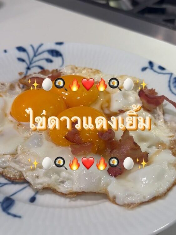 อัพเกรดเมนูไข่ดาว
สู่การเป็น 'ไข่ดาวแดงเยิ้ม' 
เมนูง่ายสุด ๆ ทำได้ทุกวัน อร่อยทุ...