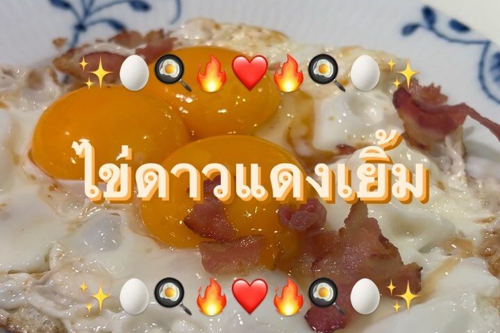 อัพเกรดเมนูไข่ดาว
สู่การเป็น 'ไข่ดาวแดงเยิ้ม' 
เมนูง่ายสุด ๆ ทำได้ทุกวัน อร่อยทุ...