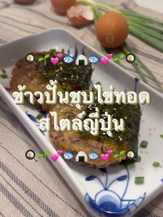 เมนูของทานเล่นอร่อย ๆ
ไว้ทำเสาร์อาทิตย์นี้

นี่เลยค่ะ ‘ข้าวปั้นชุบไข่ทอด’ สูตรจา...