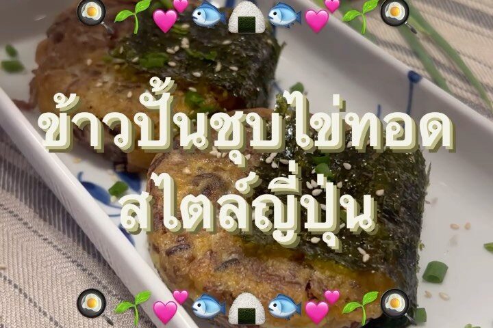 เมนูของทานเล่นอร่อย ๆ
ไว้ทำเสาร์อาทิตย์นี้

นี่เลยค่ะ ‘ข้าวปั้นชุบไข่ทอด’ สูตรจา...