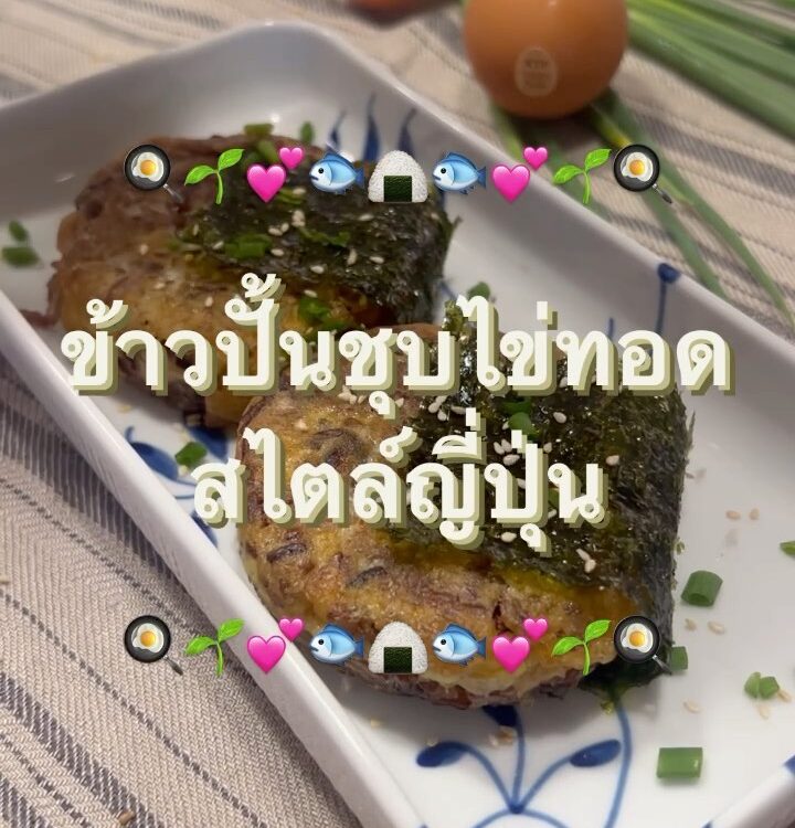 เมนูของทานเล่นอร่อย ๆ
ไว้ทำเสาร์อาทิตย์นี้

นี่เลยค่ะ ‘ข้าวปั้นชุบไข่ทอด’ สูตรจา...