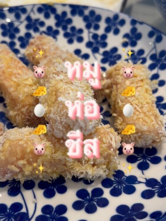 เสาร์อาทิตย์นี้มีใครอยากทำเมนูของทานเล่นอร่อย ๆ ไหมคะ ??
นี่เลยค่ะ 'หมูห่อชีสทอด...