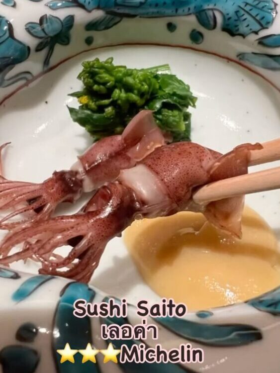 แพรคิทเช่นพาชิม 
วันนี้ไปกับน้องรัก  ที่ร้านในตำนาน Sushi Saito  ที่จองยากอันดับ...