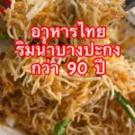 แพรคิทเช่นพาไปชิม  อิ่มอร่อย ราคาดี
ร้านในตำนานกว่ส90 ปี ประดิษฐโภชนา 
ริมน้ำบาง...