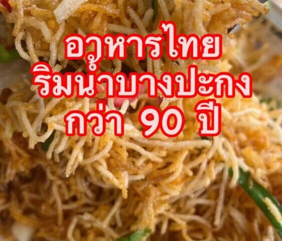 แพรคิทเช่นพาไปชิม  อิ่มอร่อย ราคาดี
ร้านในตำนานกว่ส90 ปี ประดิษฐโภชนา 
ริมน้ำบาง...