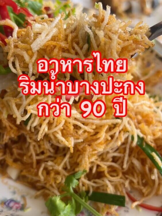 แพรคิทเช่นพาไปชิม  อิ่มอร่อย ราคาดี
ร้านในตำนานกว่ส90 ปี ประดิษฐโภชนา 
ริมน้ำบาง...