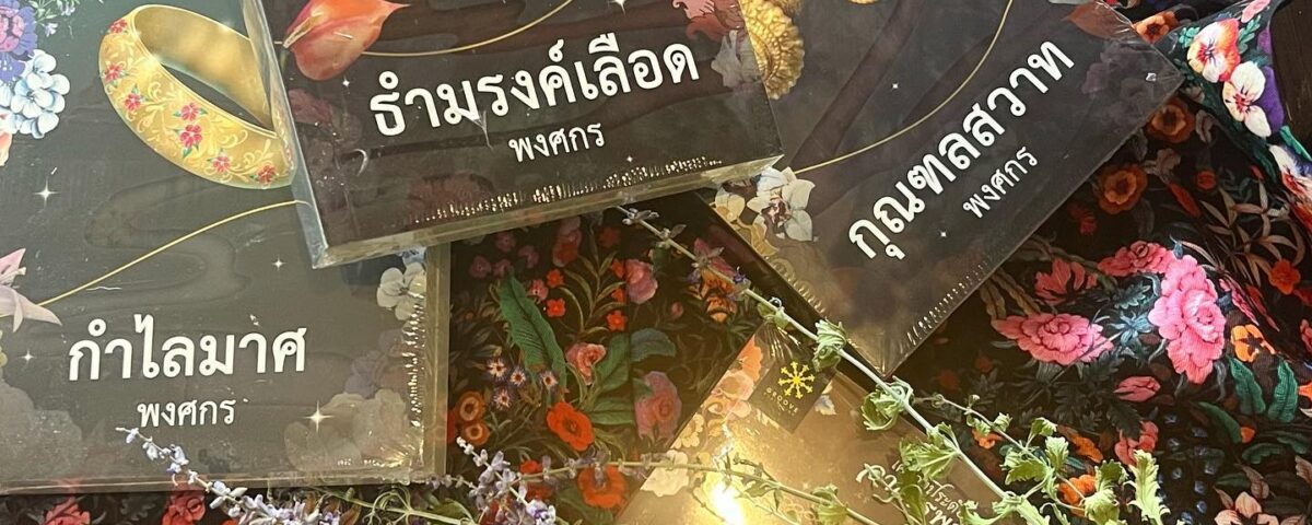 ใครชอบอ่านหนังสือนิยาย แบบลึกลับ แนะนำกลุ่มหนังสือเครื่องประดับอาถรรพณ์ที่
ใช้เว...