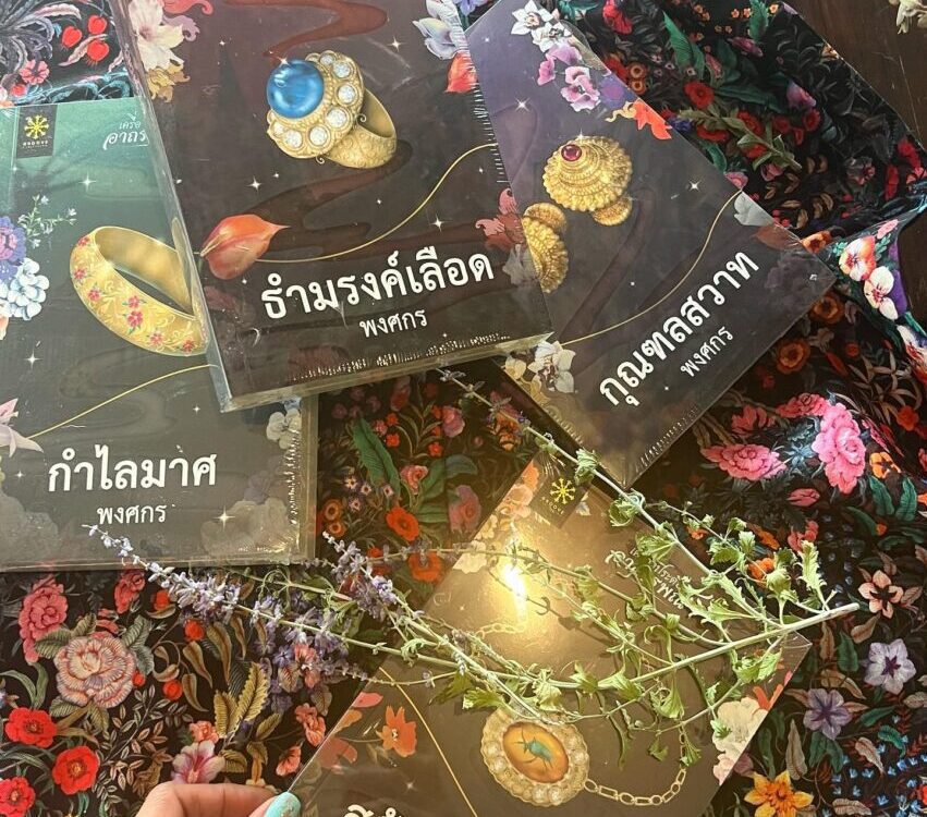 ใครชอบอ่านหนังสือนิยาย แบบลึกลับ แนะนำกลุ่มหนังสือเครื่องประดับอาถรรพณ์ที่
ใช้เว...