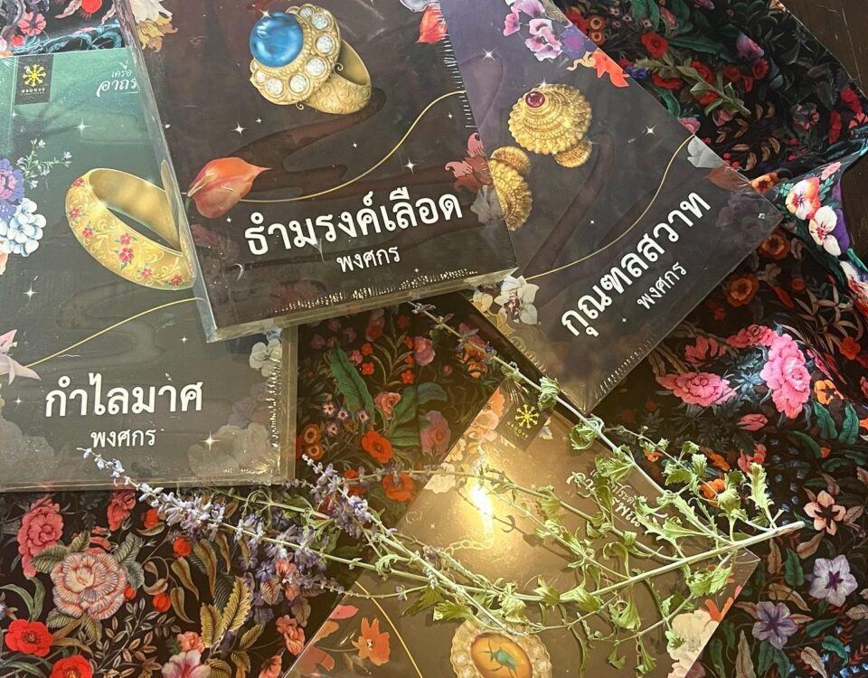 ใครชอบอ่านหนังสือนิยาย แบบลึกลับ แนะนำกลุ่มหนังสือเครื่องประดับอาถรรพณ์ที่
ใช้เว...