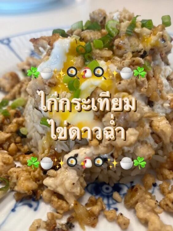 ไก่กระเทียมไข่ดาวฉ่ำ

เมนูทำง่าย แบบดูจบทำตามได้เลย!!
สูตรจากคุณแพร 

ตำกระเทียม...