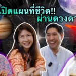 ไขความลับแผนที่ชีวิต จากดวงดาว 
ใช่ค่ะ ใหม่! เรื่องใหม่ ตอนใหม่ใน 
แพรคิทเช่นYou...