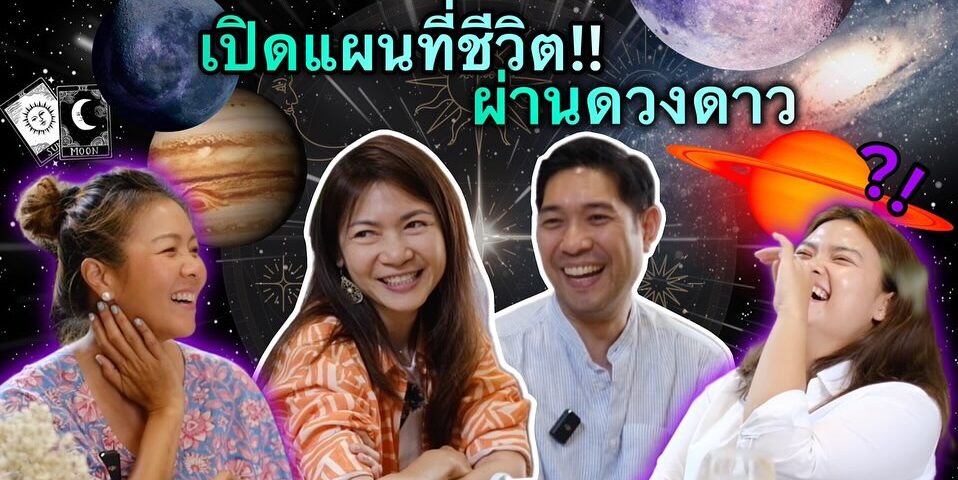 ไขความลับแผนที่ชีวิต จากดวงดาว 
ใช่ค่ะ ใหม่! เรื่องใหม่ ตอนใหม่ใน 
แพรคิทเช่นYou...